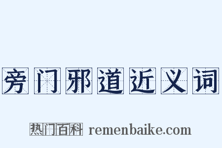 旁门邪道近义词是什么意思的图片